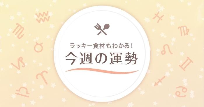 12星座占い ラッキー食材もわかる 7 6 7 12の運勢 デイリシャス 楽天レシピ